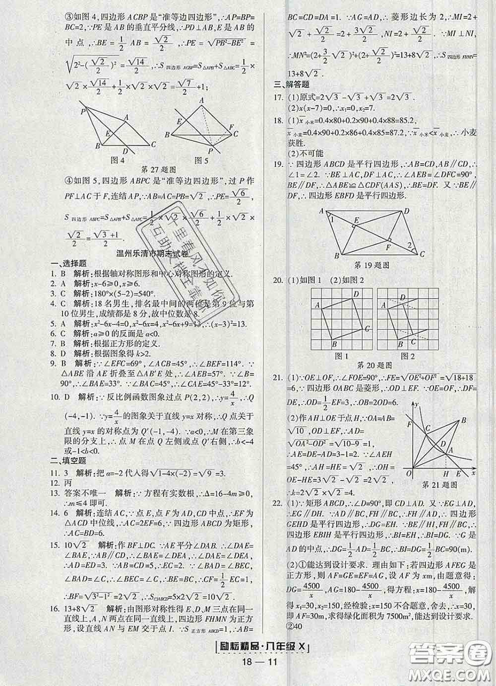 2020春勵(lì)耘書業(yè)浙江期末八年級(jí)數(shù)學(xué)下冊(cè)浙教版答案