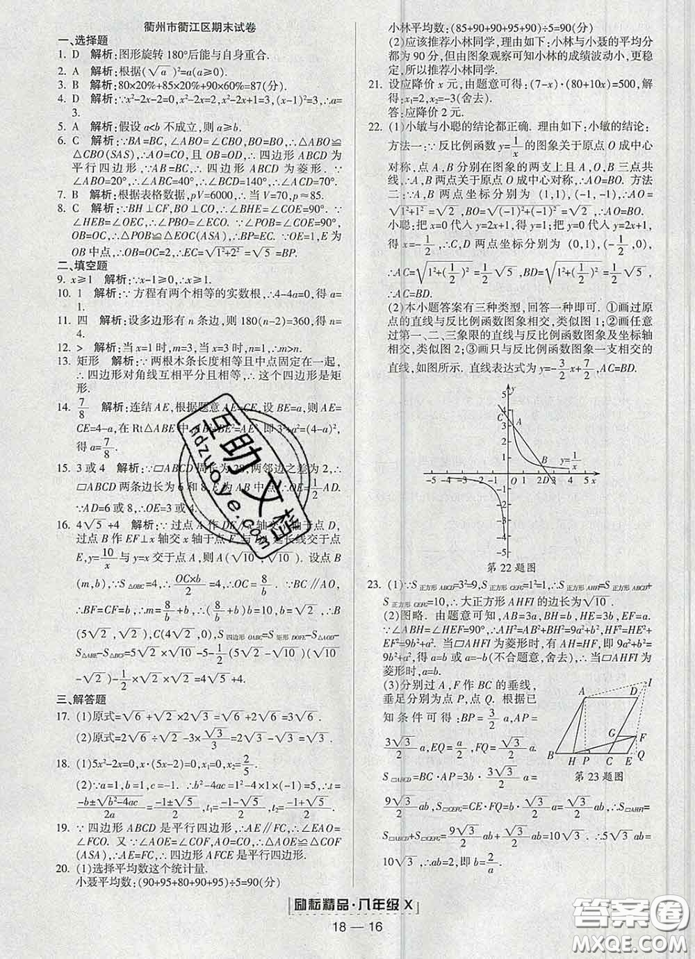 2020春勵(lì)耘書業(yè)浙江期末八年級(jí)數(shù)學(xué)下冊(cè)浙教版答案