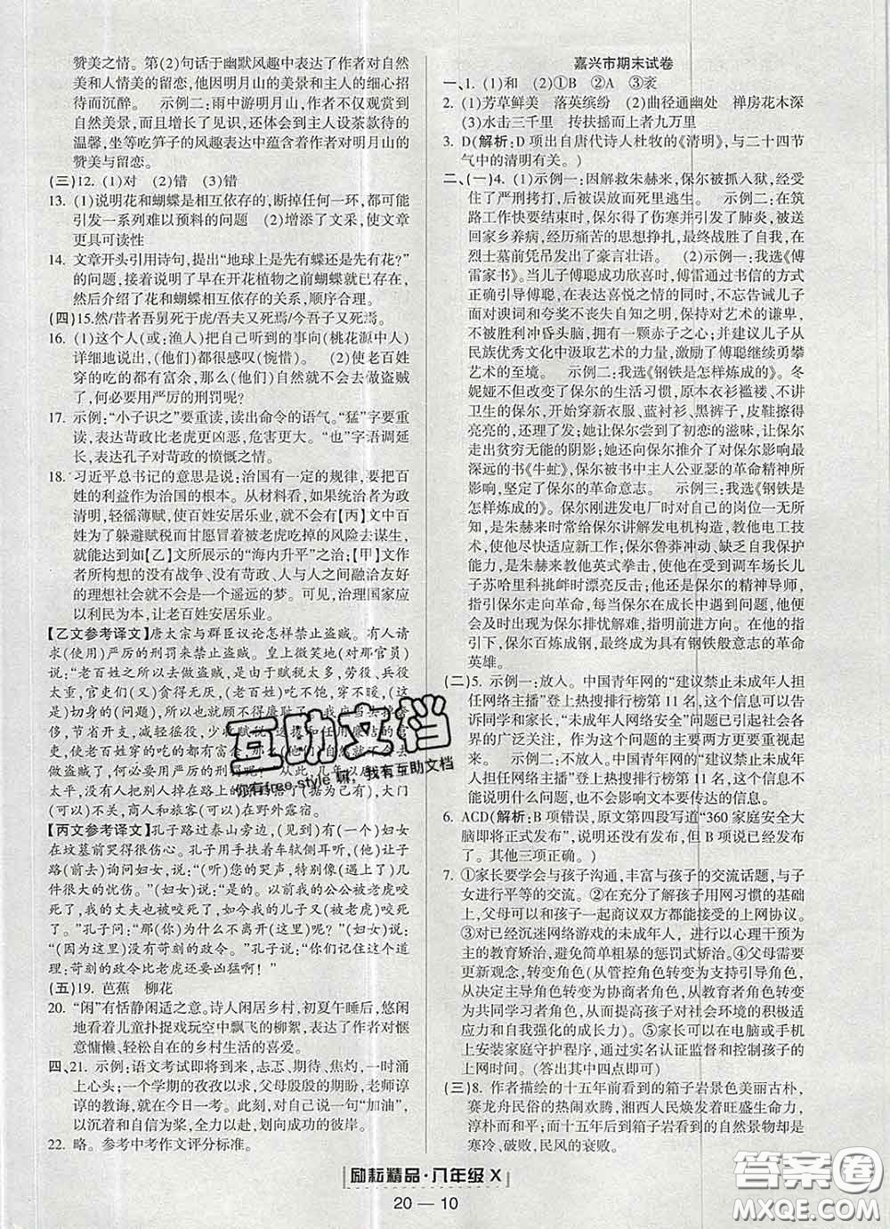 2020春勵耘書業(yè)浙江期末八年級語文下冊人教版答案