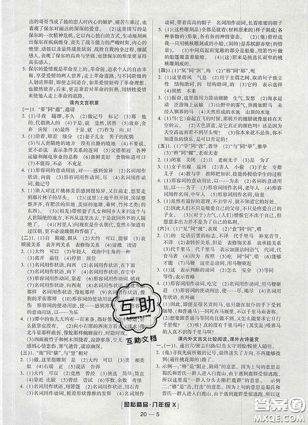 2020春勵耘書業(yè)浙江期末八年級語文下冊人教版答案