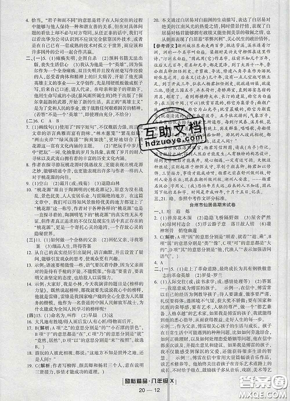 2020春勵耘書業(yè)浙江期末八年級語文下冊人教版答案