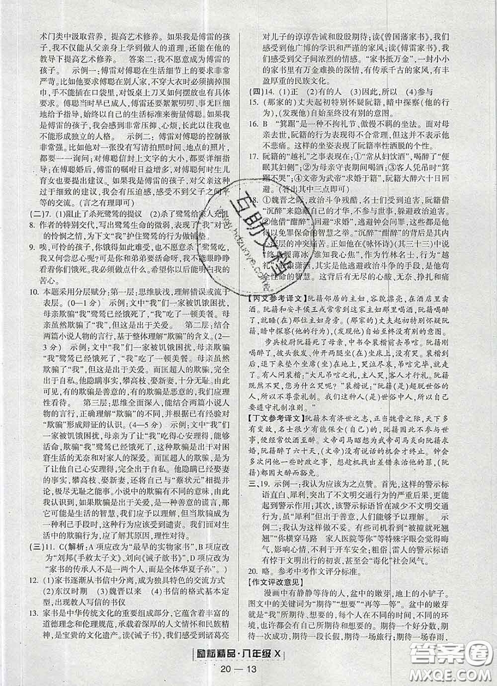 2020春勵耘書業(yè)浙江期末八年級語文下冊人教版答案