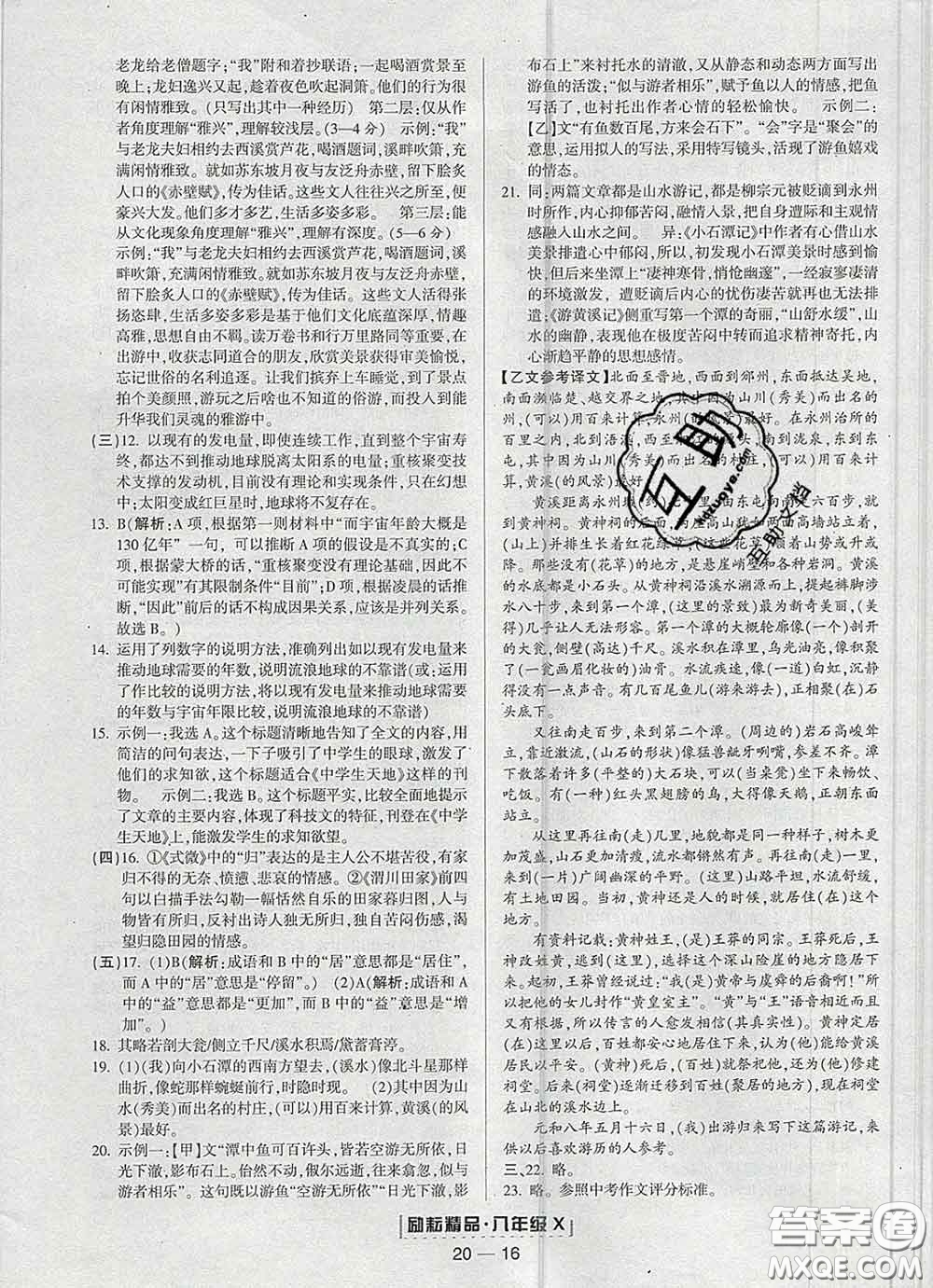 2020春勵耘書業(yè)浙江期末八年級語文下冊人教版答案