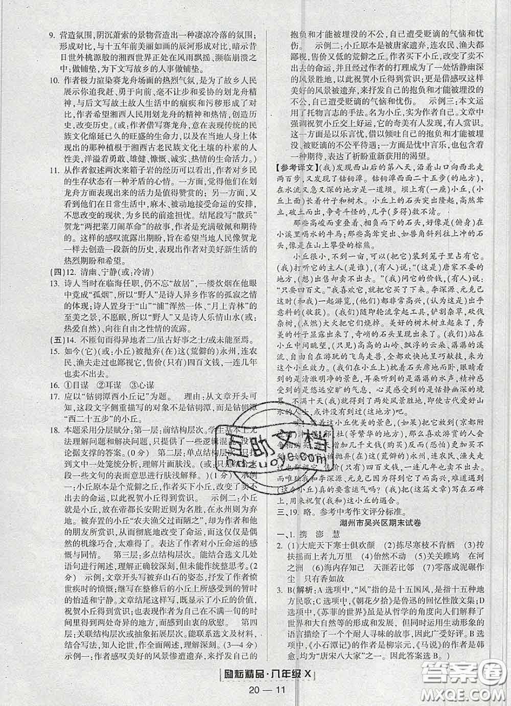 2020春勵耘書業(yè)浙江期末八年級語文下冊人教版答案