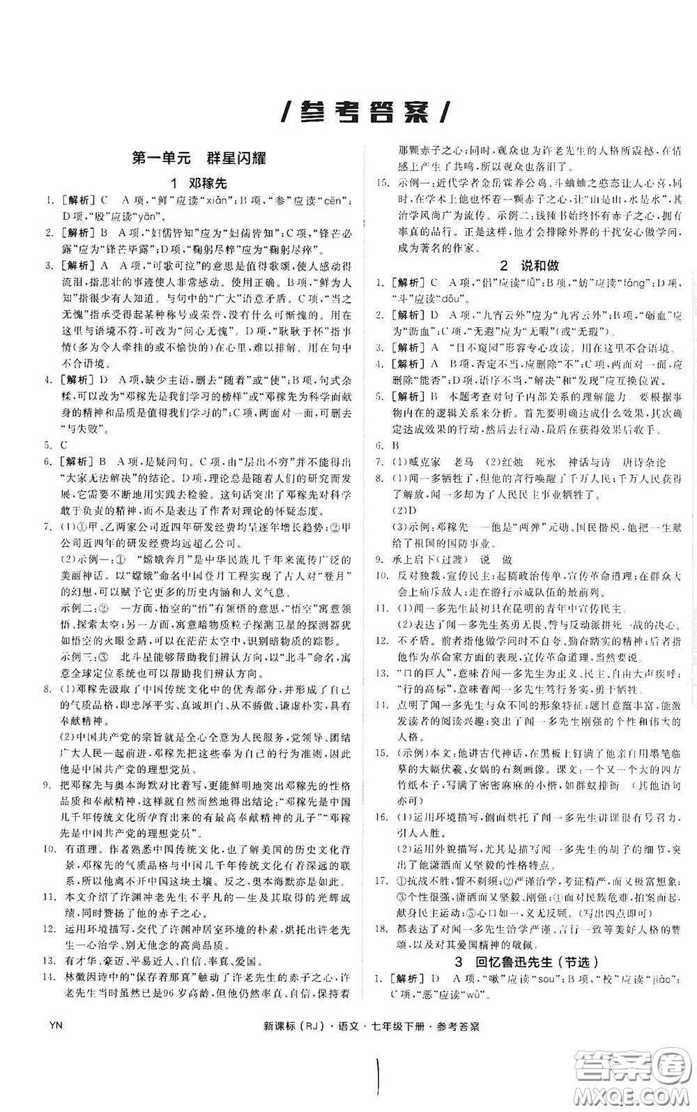 陽光出版社2020全品作業(yè)本七年級語文下冊新課標(biāo)人教版云南專版答案