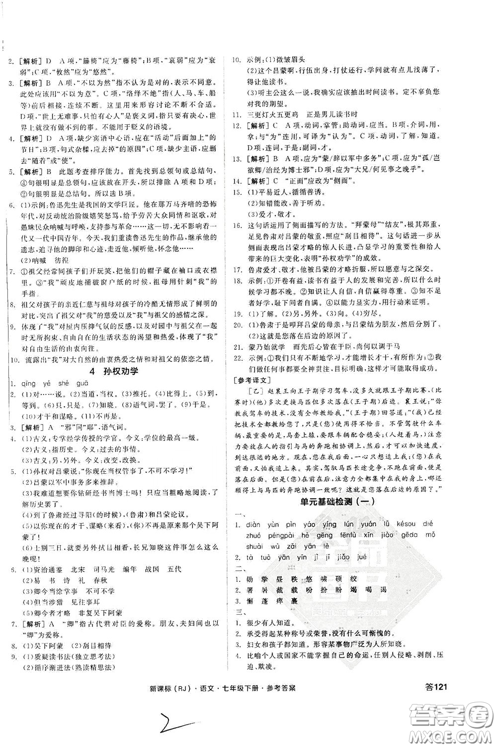 陽光出版社2020全品作業(yè)本七年級語文下冊新課標(biāo)人教版云南專版答案