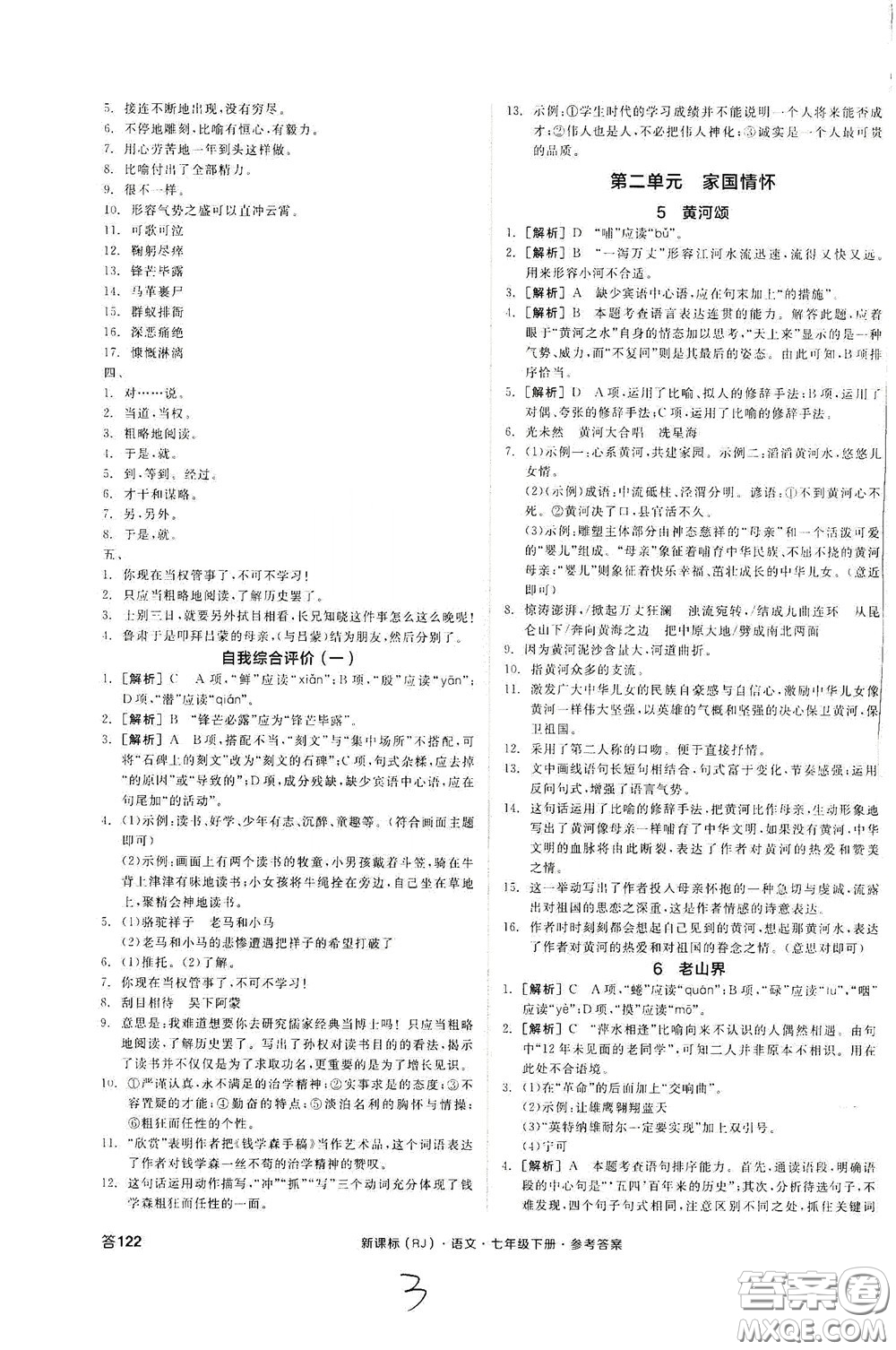 陽光出版社2020全品作業(yè)本七年級語文下冊新課標(biāo)人教版云南專版答案