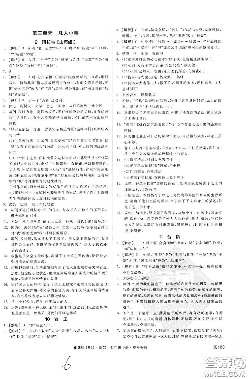 陽光出版社2020全品作業(yè)本七年級語文下冊新課標(biāo)人教版云南專版答案