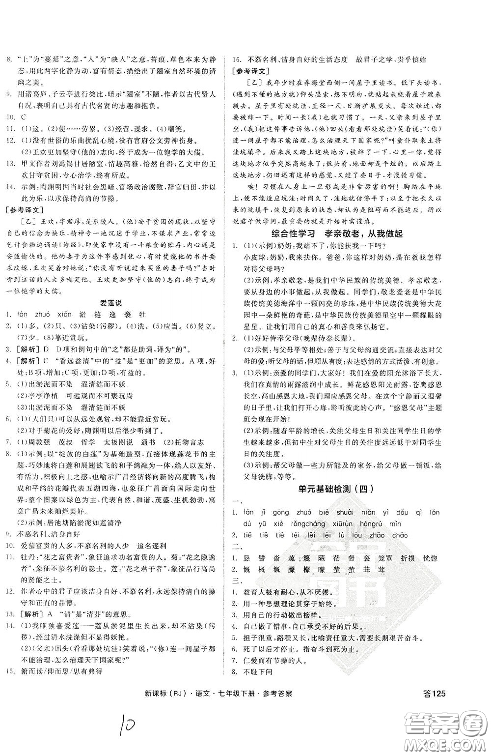 陽光出版社2020全品作業(yè)本七年級語文下冊新課標(biāo)人教版云南專版答案