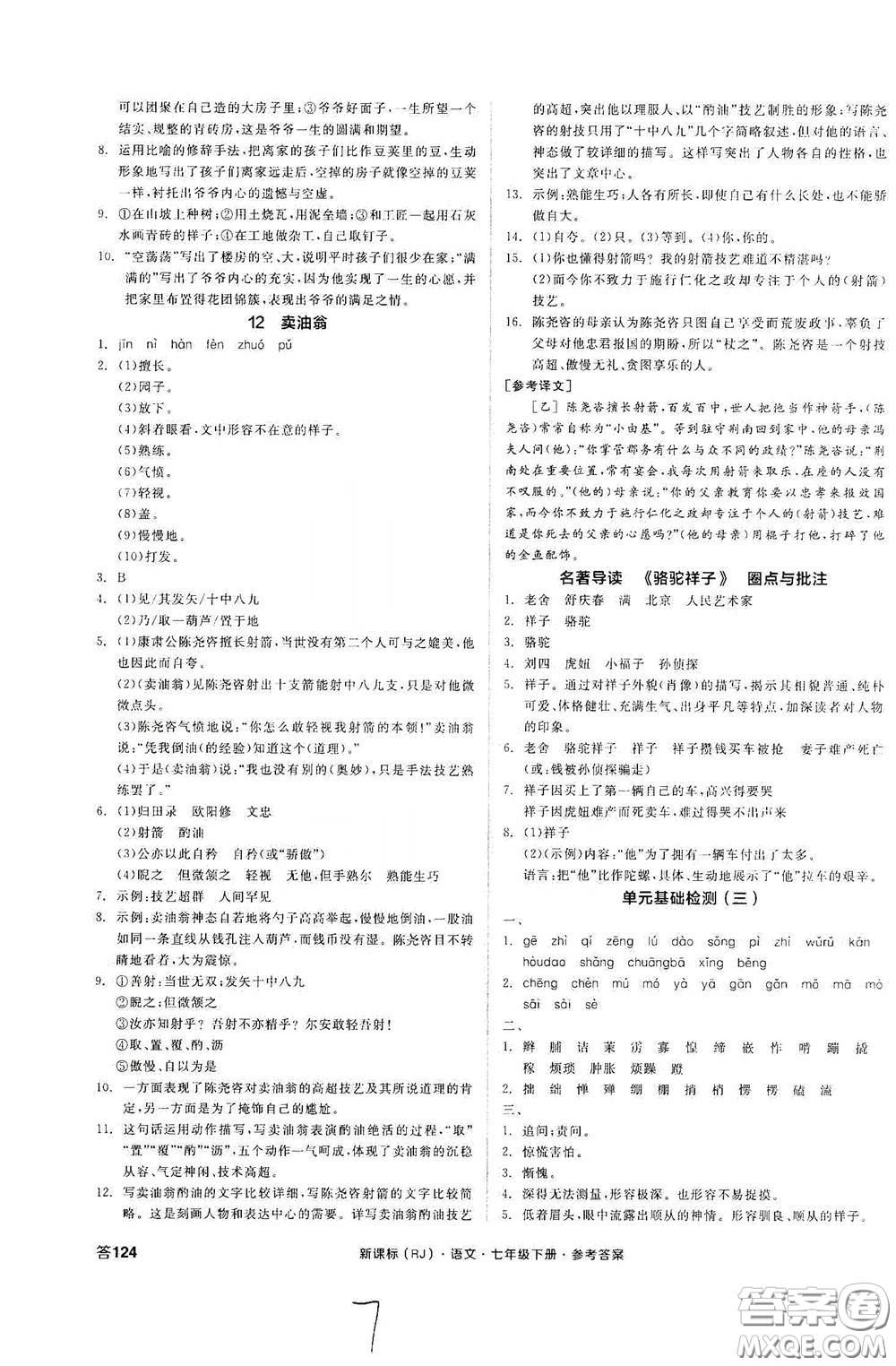 陽光出版社2020全品作業(yè)本七年級語文下冊新課標(biāo)人教版云南專版答案