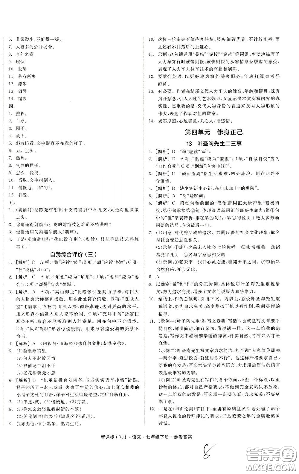 陽光出版社2020全品作業(yè)本七年級語文下冊新課標(biāo)人教版云南專版答案