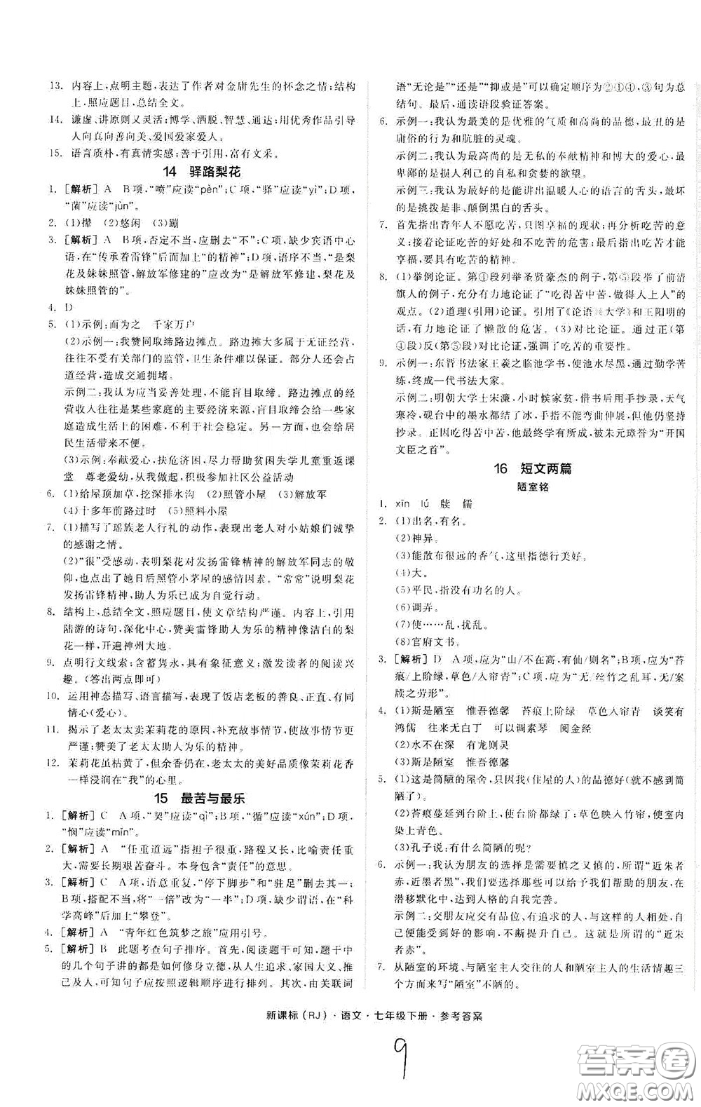 陽光出版社2020全品作業(yè)本七年級語文下冊新課標(biāo)人教版云南專版答案