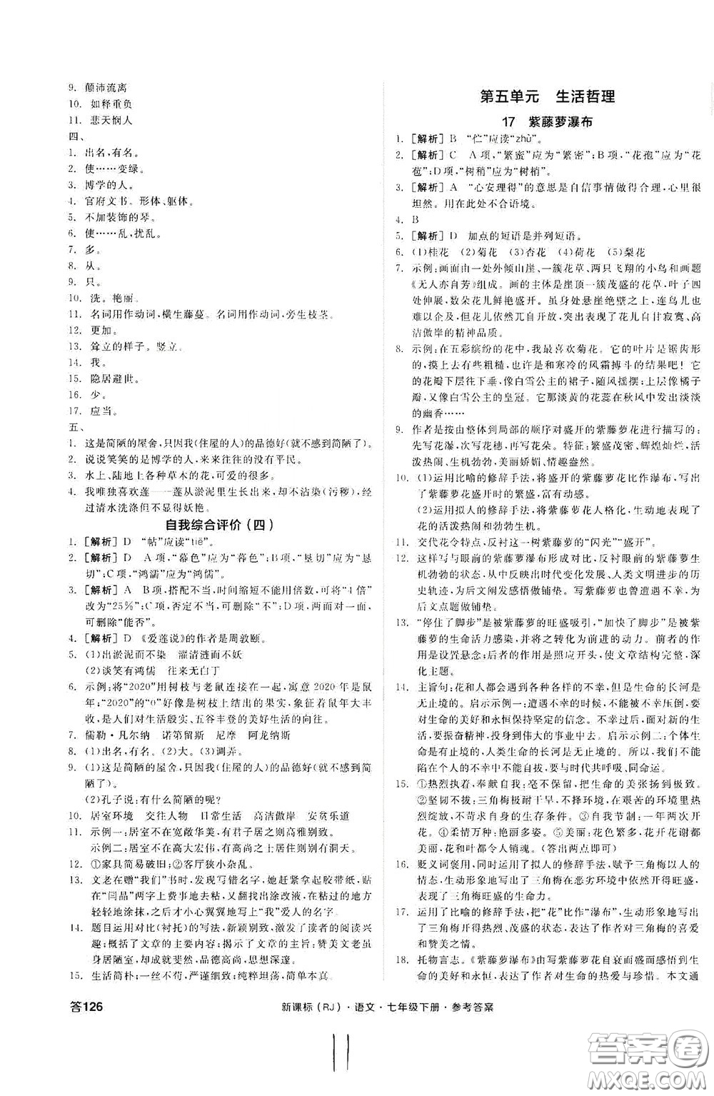 陽光出版社2020全品作業(yè)本七年級語文下冊新課標(biāo)人教版云南專版答案