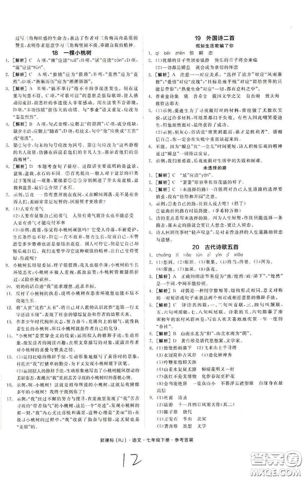 陽光出版社2020全品作業(yè)本七年級語文下冊新課標(biāo)人教版云南專版答案