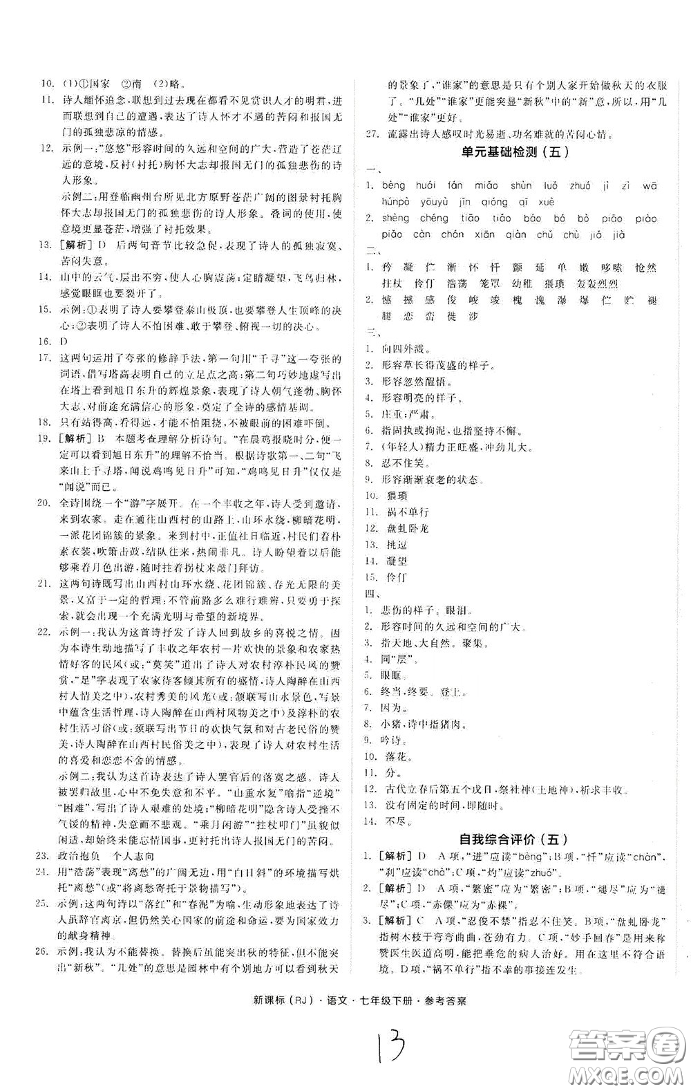 陽光出版社2020全品作業(yè)本七年級語文下冊新課標(biāo)人教版云南專版答案