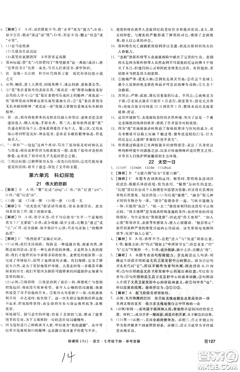 陽光出版社2020全品作業(yè)本七年級語文下冊新課標(biāo)人教版云南專版答案