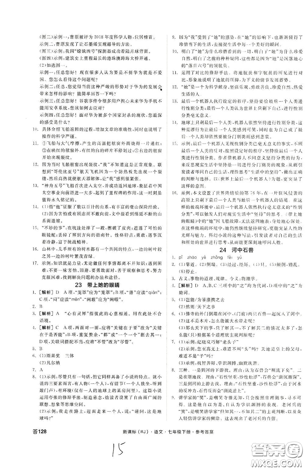 陽光出版社2020全品作業(yè)本七年級語文下冊新課標(biāo)人教版云南專版答案