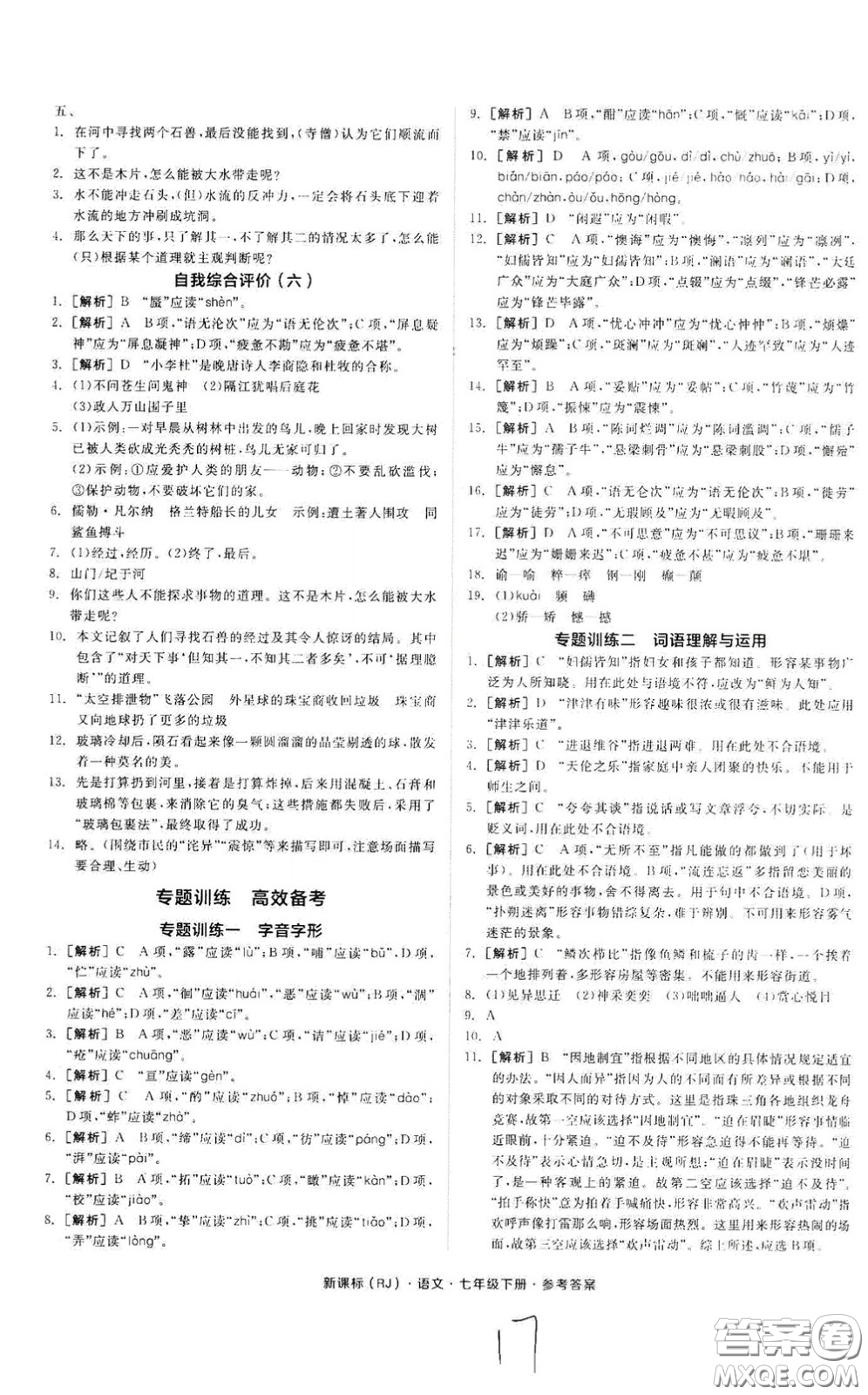 陽光出版社2020全品作業(yè)本七年級語文下冊新課標(biāo)人教版云南專版答案