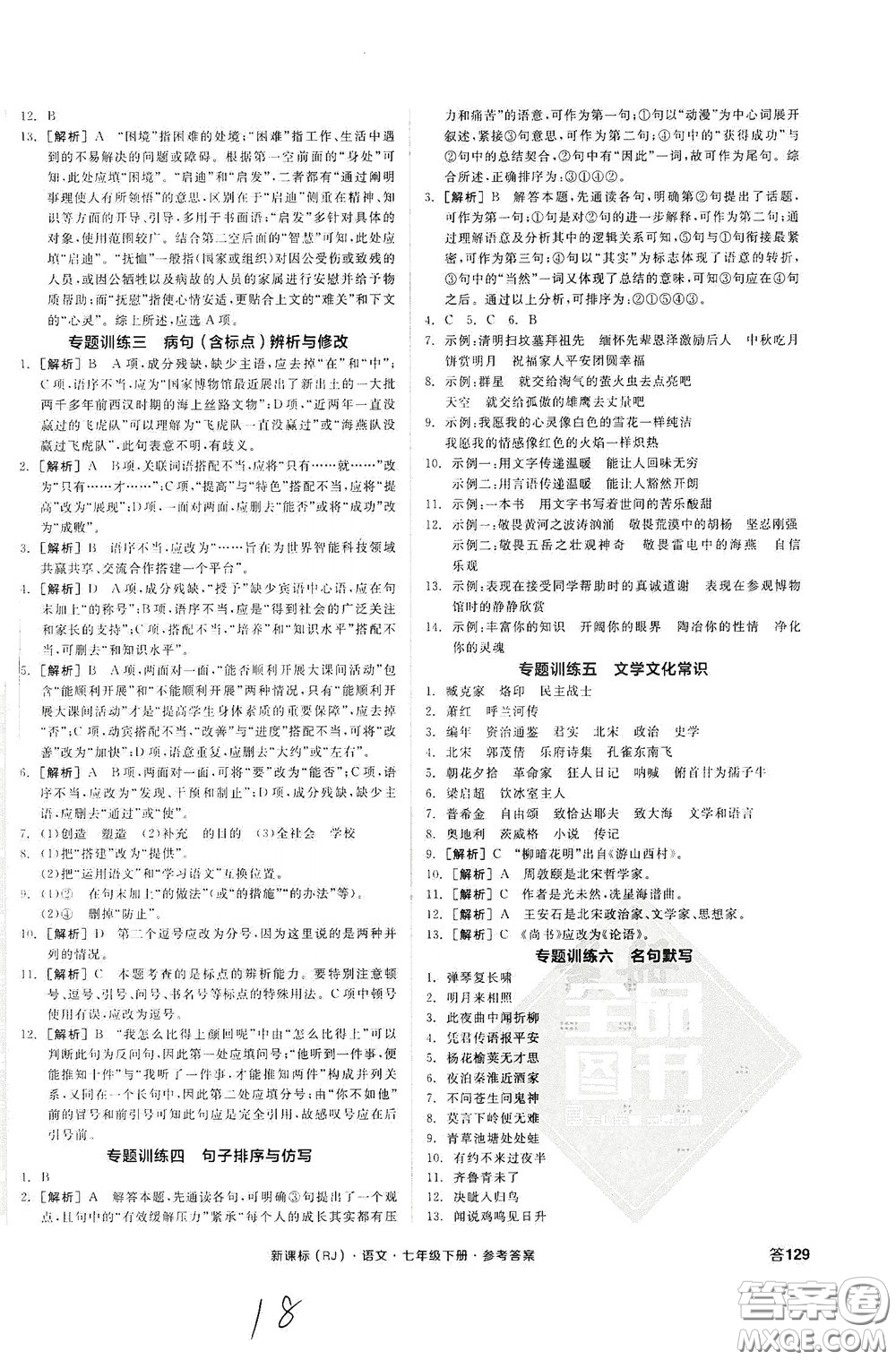 陽光出版社2020全品作業(yè)本七年級語文下冊新課標(biāo)人教版云南專版答案