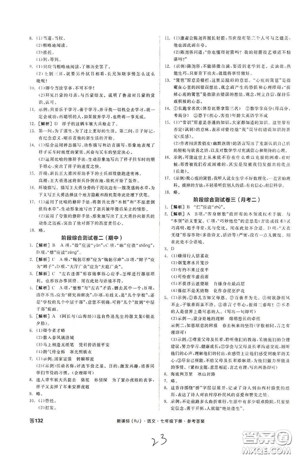 陽光出版社2020全品作業(yè)本七年級語文下冊新課標(biāo)人教版云南專版答案