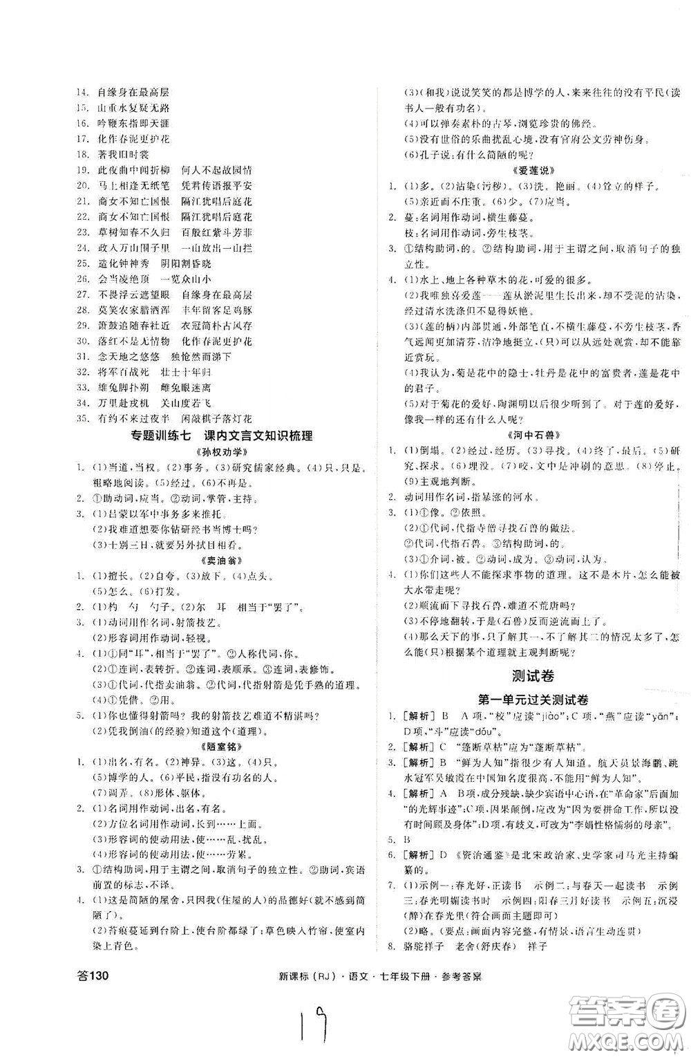 陽光出版社2020全品作業(yè)本七年級語文下冊新課標(biāo)人教版云南專版答案