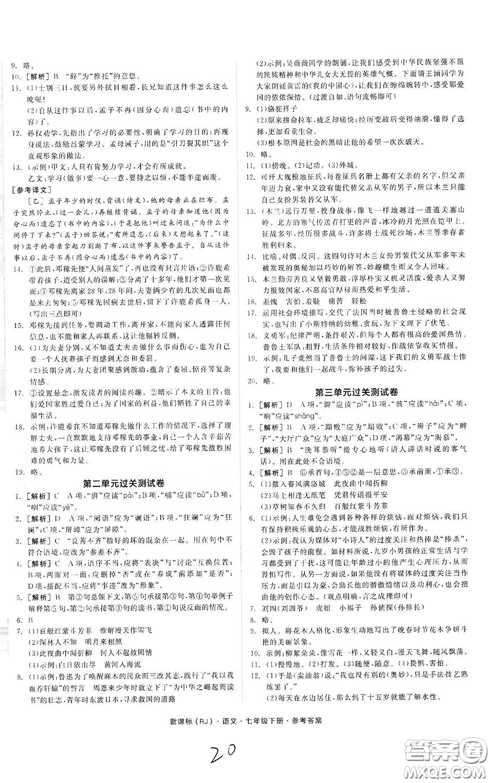 陽光出版社2020全品作業(yè)本七年級語文下冊新課標(biāo)人教版云南專版答案