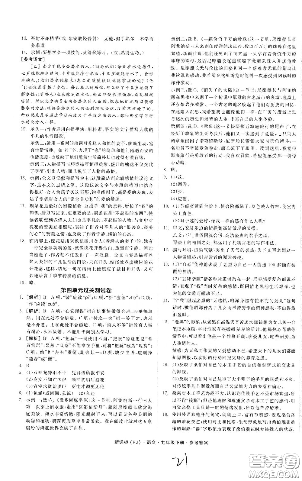 陽光出版社2020全品作業(yè)本七年級語文下冊新課標(biāo)人教版云南專版答案