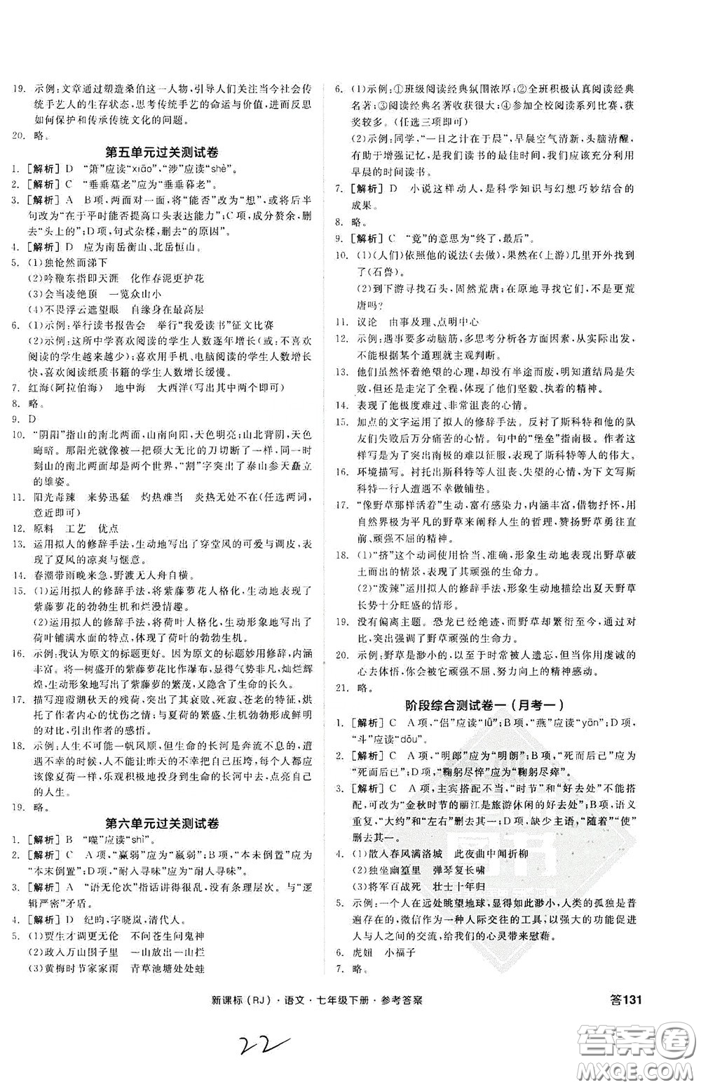 陽光出版社2020全品作業(yè)本七年級語文下冊新課標(biāo)人教版云南專版答案