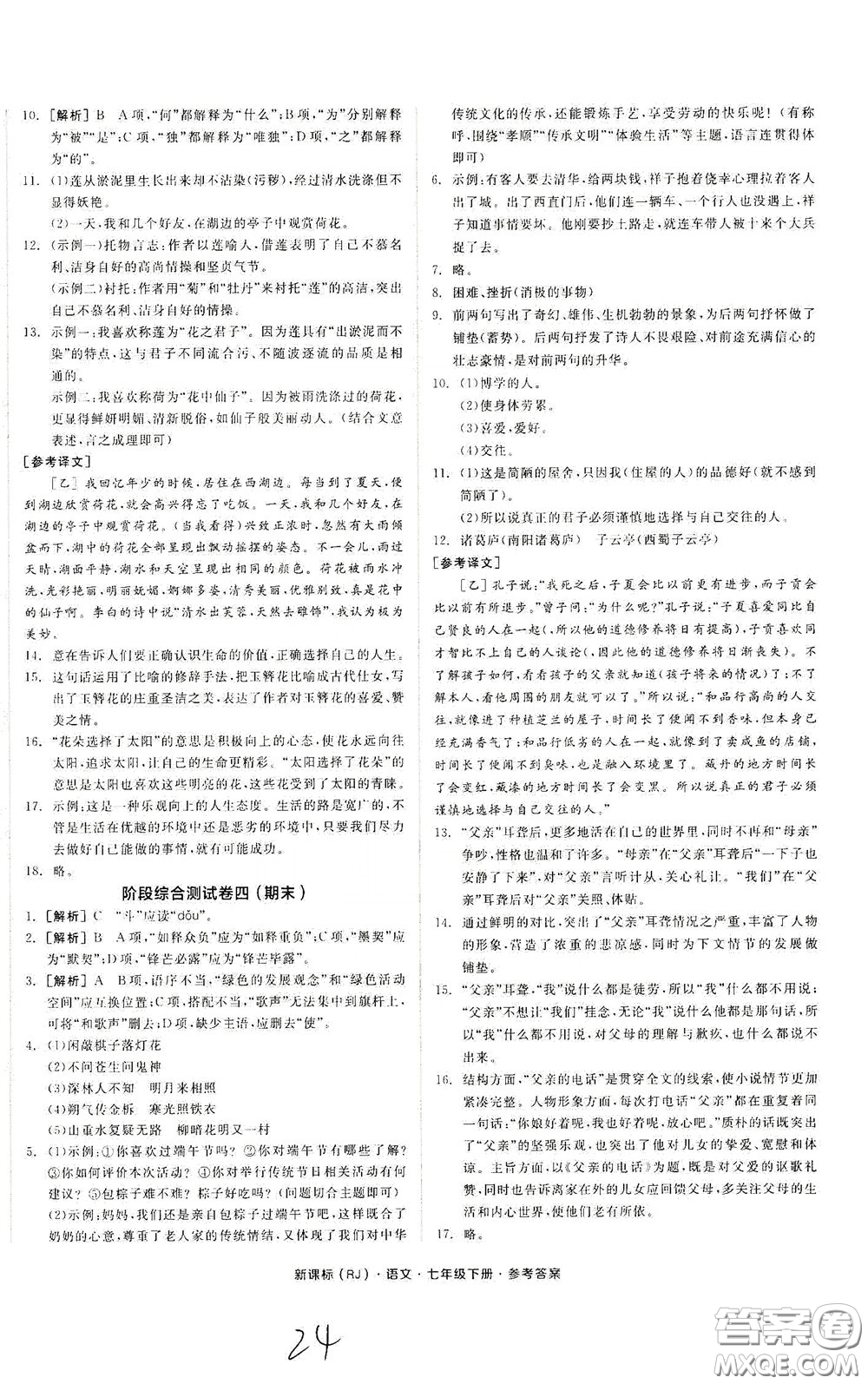 陽光出版社2020全品作業(yè)本七年級語文下冊新課標(biāo)人教版云南專版答案