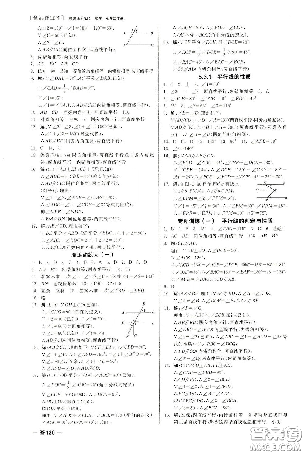 陽光出版社2020全品作業(yè)本七年級數(shù)學下冊新課標人教版云南專版答案