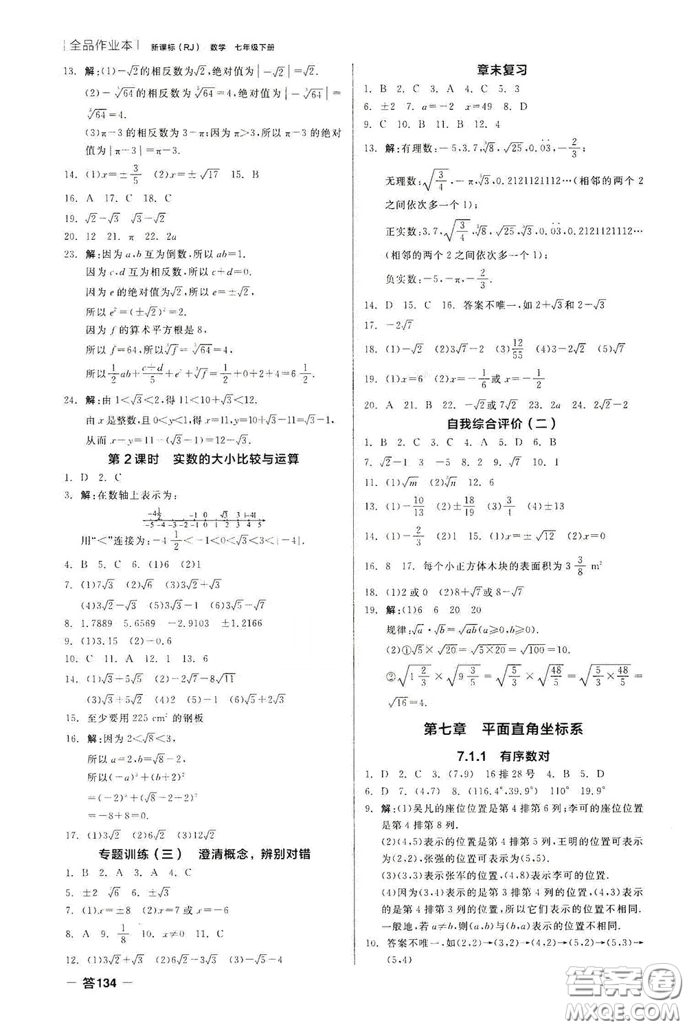 陽光出版社2020全品作業(yè)本七年級數(shù)學下冊新課標人教版云南專版答案