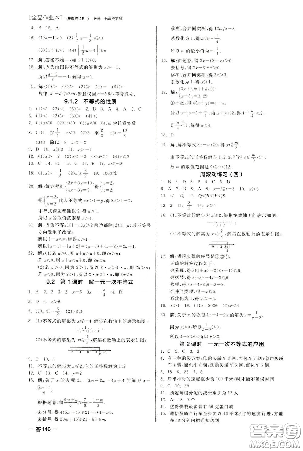 陽光出版社2020全品作業(yè)本七年級數(shù)學下冊新課標人教版云南專版答案