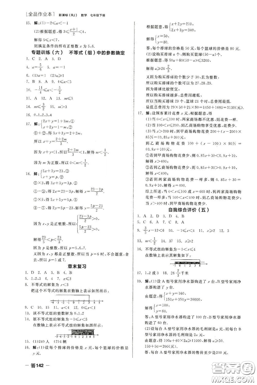 陽光出版社2020全品作業(yè)本七年級數(shù)學下冊新課標人教版云南專版答案