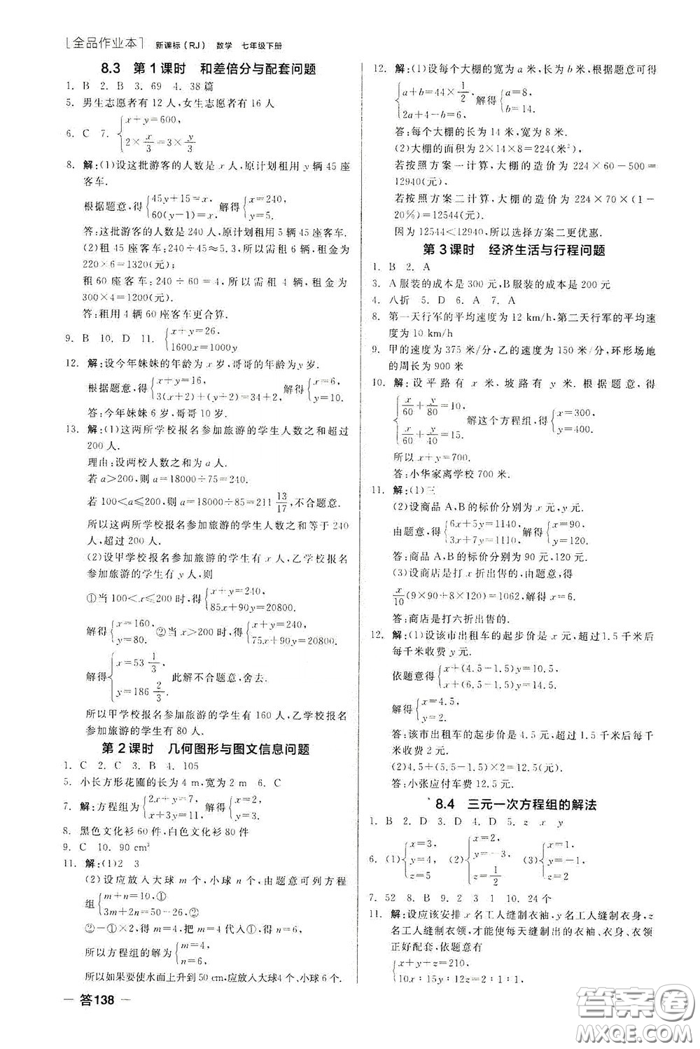 陽光出版社2020全品作業(yè)本七年級數(shù)學下冊新課標人教版云南專版答案