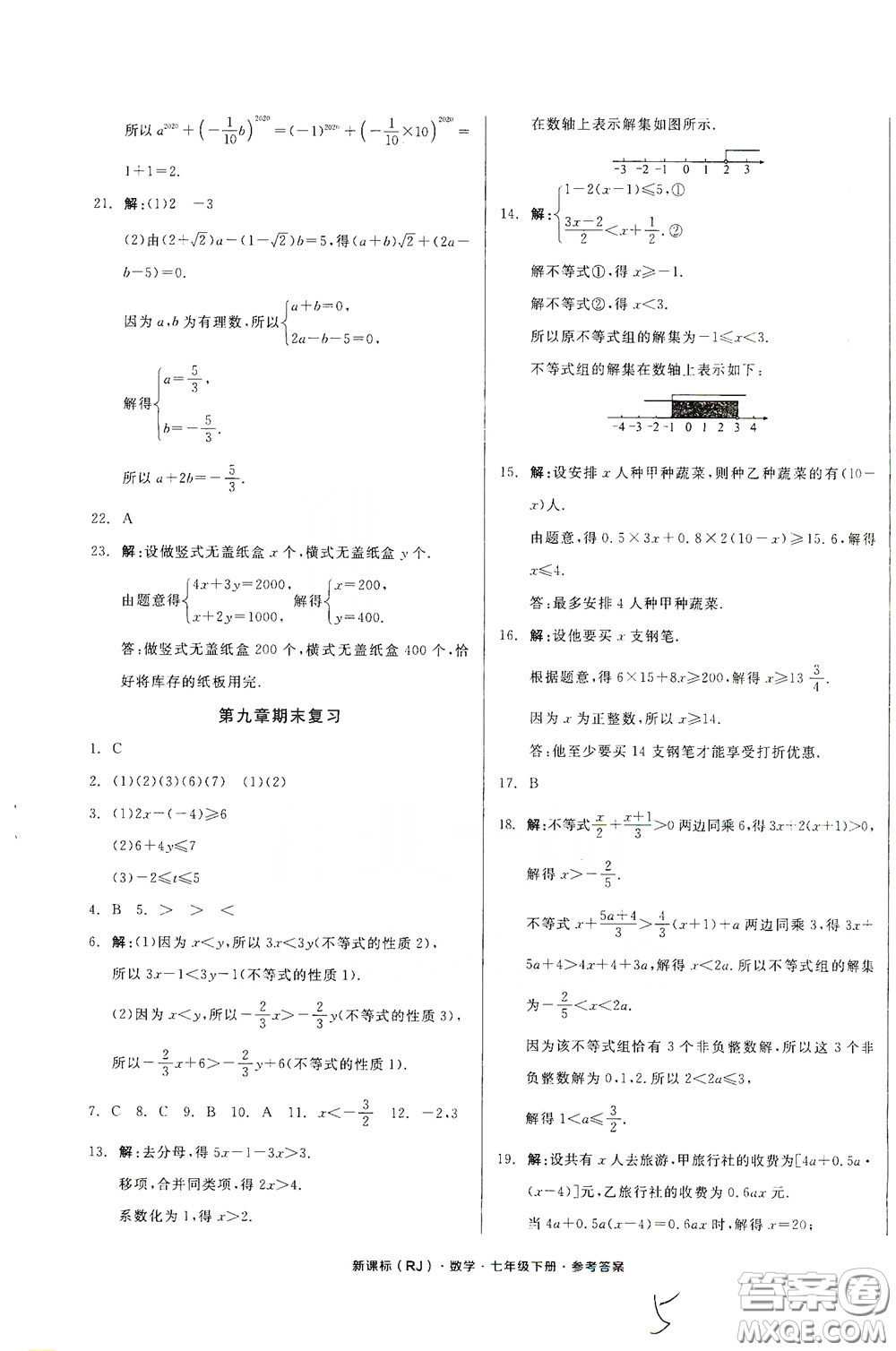 陽光出版社2020全品作業(yè)本七年級數(shù)學下冊新課標人教版云南專版答案