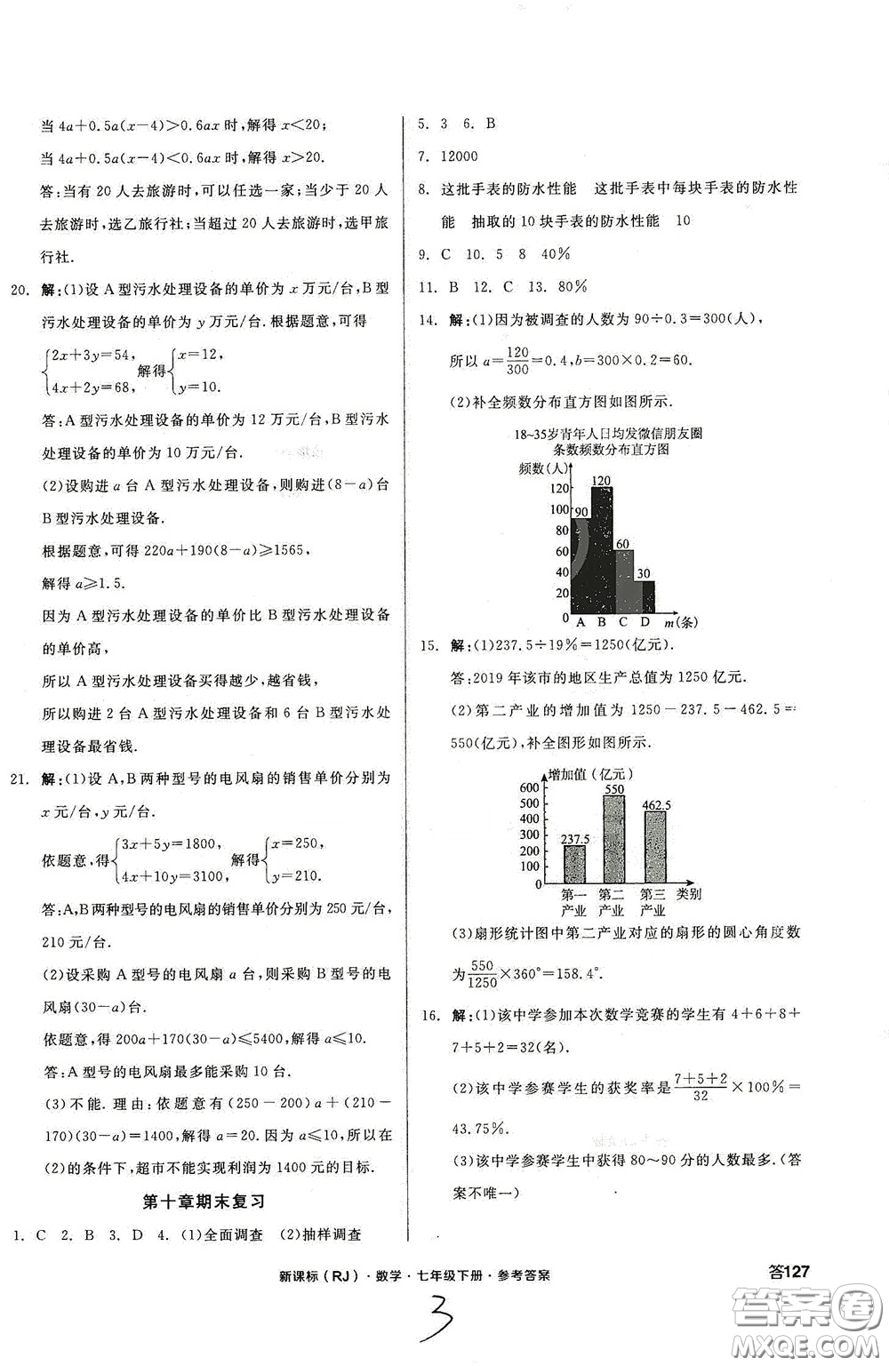 陽光出版社2020全品作業(yè)本七年級數(shù)學下冊新課標人教版云南專版答案