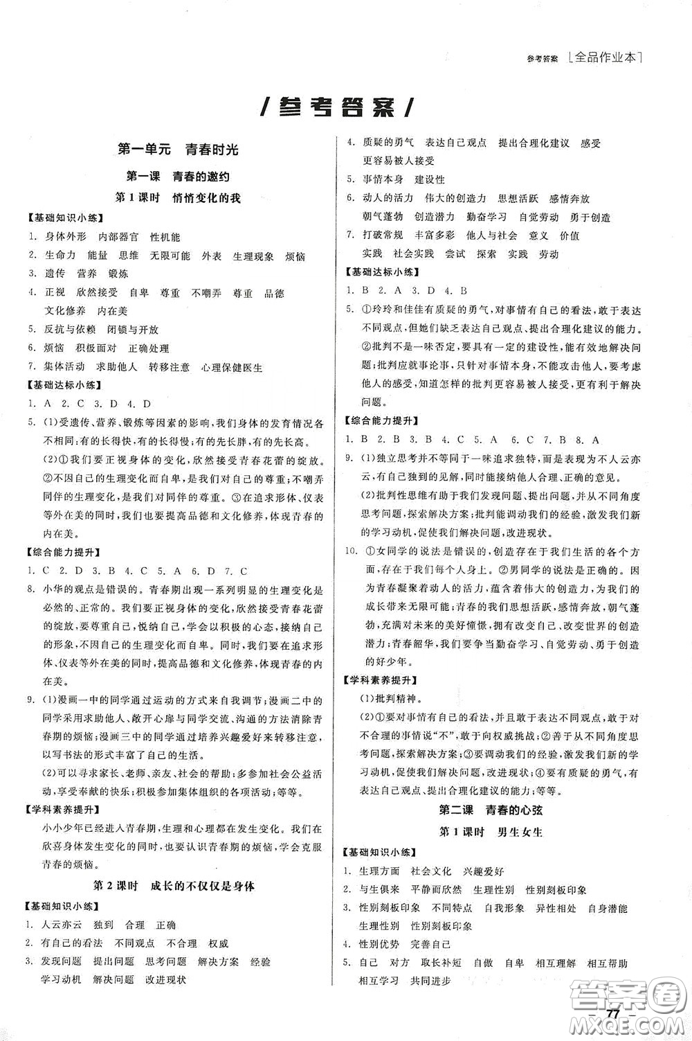 陽光出版社2020全品作業(yè)本七年級(jí)道德與法治下冊(cè)新課標(biāo)人教版江西省專版答案