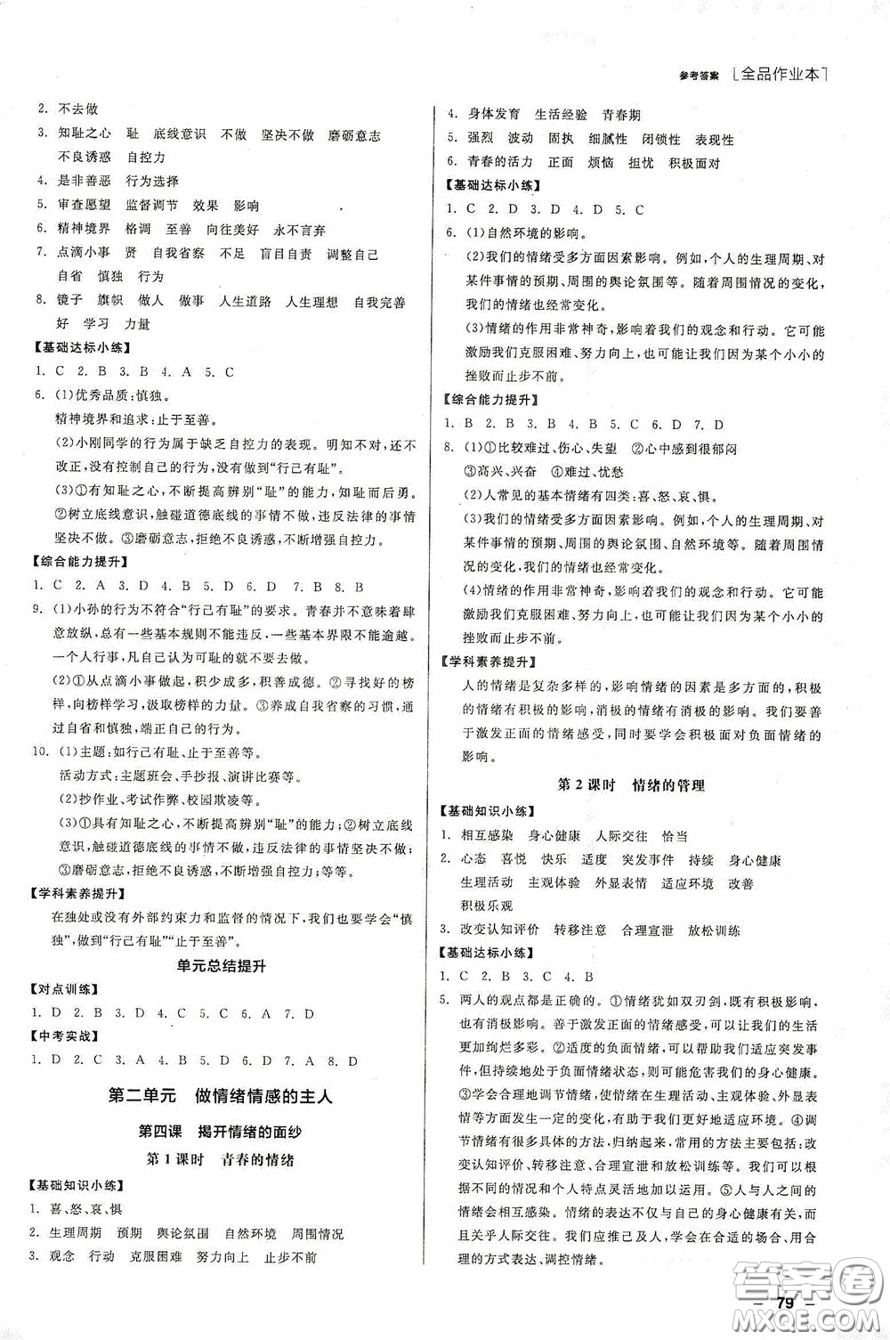 陽光出版社2020全品作業(yè)本七年級(jí)道德與法治下冊(cè)新課標(biāo)人教版江西省專版答案