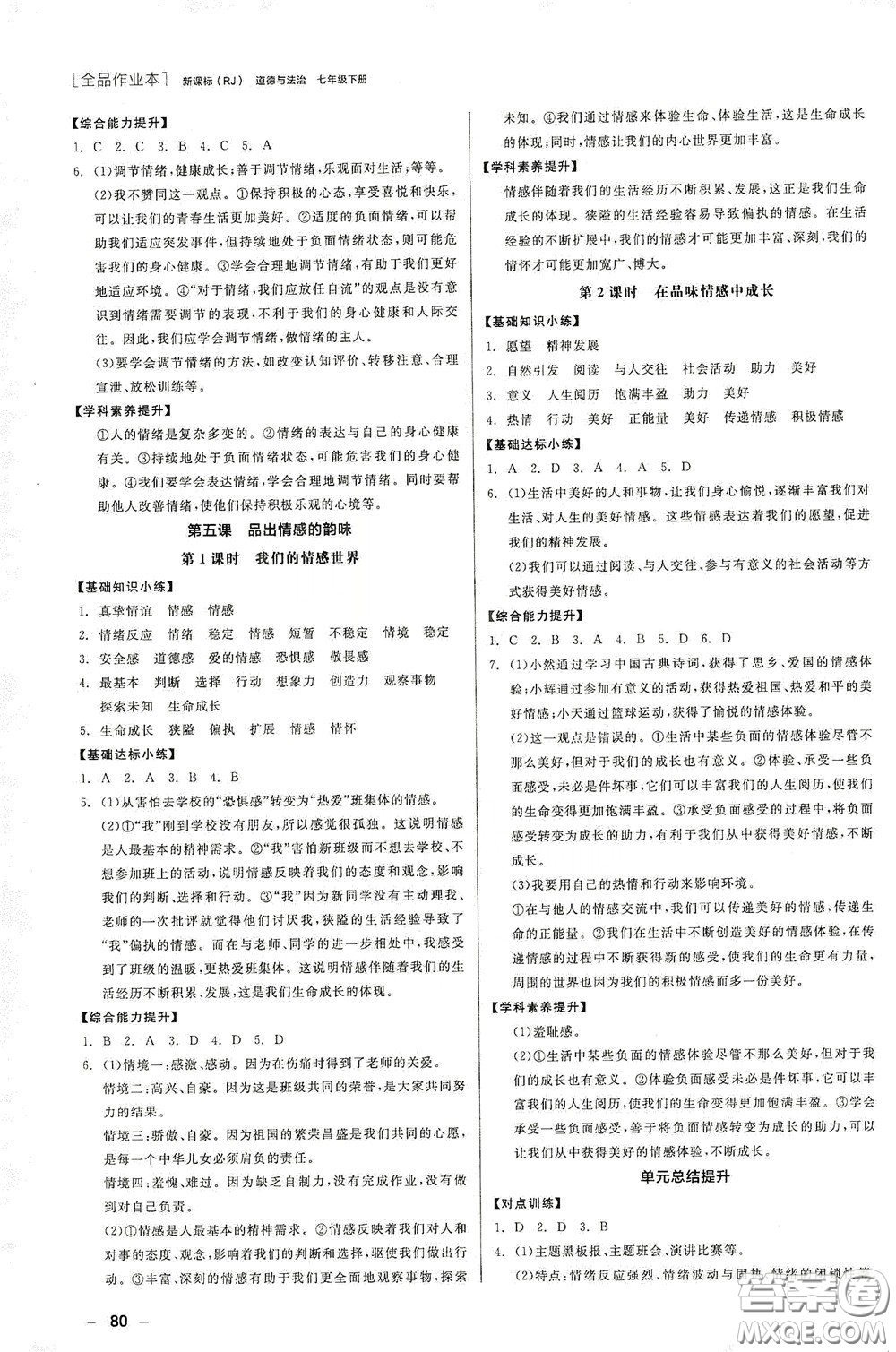 陽光出版社2020全品作業(yè)本七年級(jí)道德與法治下冊(cè)新課標(biāo)人教版江西省專版答案