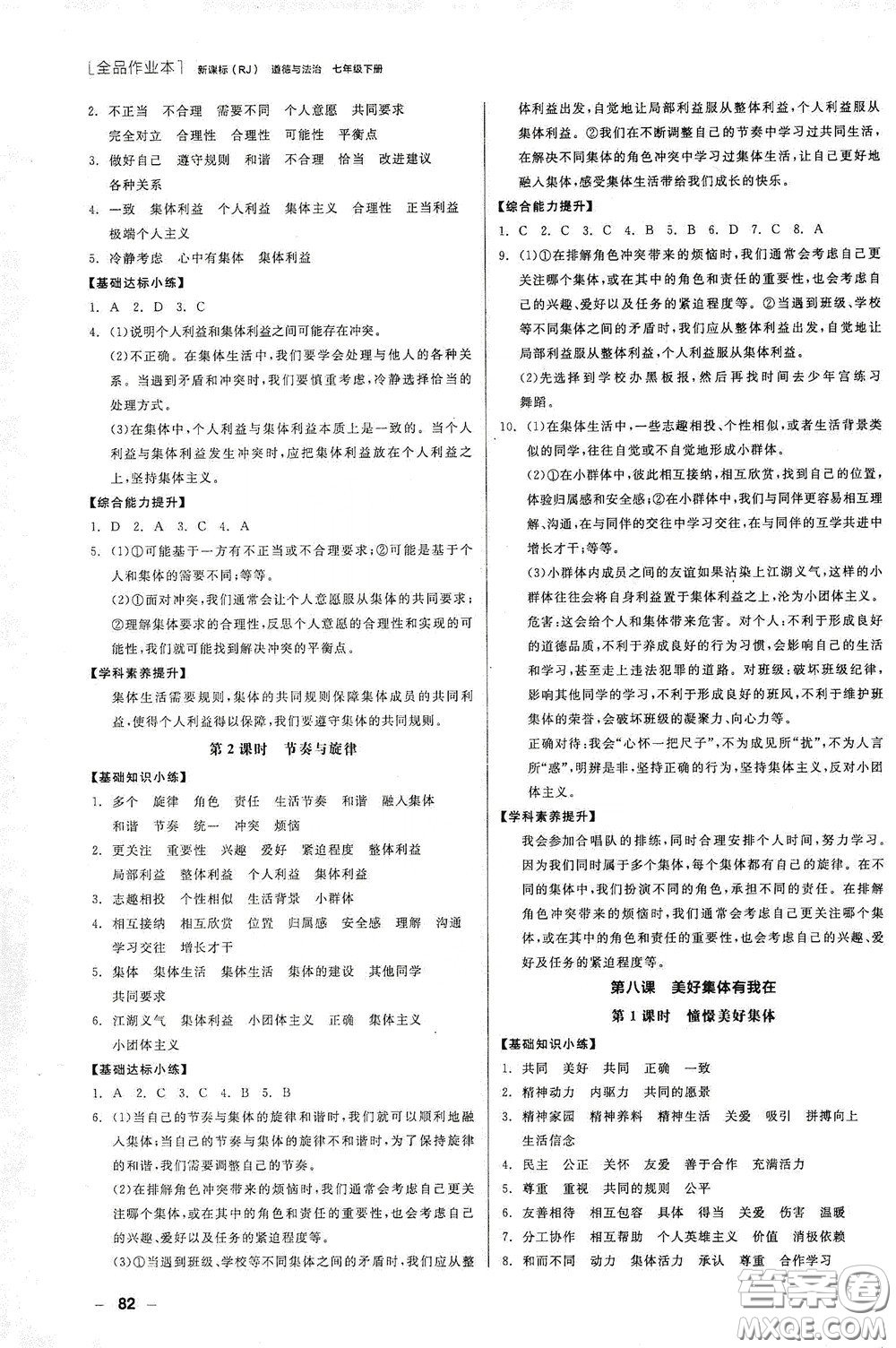 陽光出版社2020全品作業(yè)本七年級(jí)道德與法治下冊(cè)新課標(biāo)人教版江西省專版答案