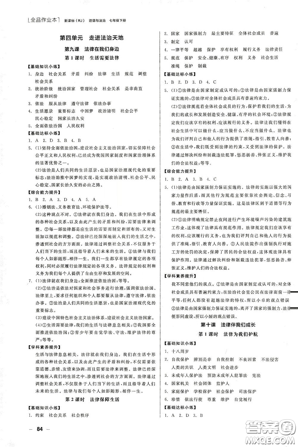 陽光出版社2020全品作業(yè)本七年級(jí)道德與法治下冊(cè)新課標(biāo)人教版江西省專版答案