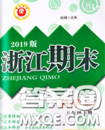 2020春勵耘書業(yè)浙江期末八年級科學下冊浙教版答案