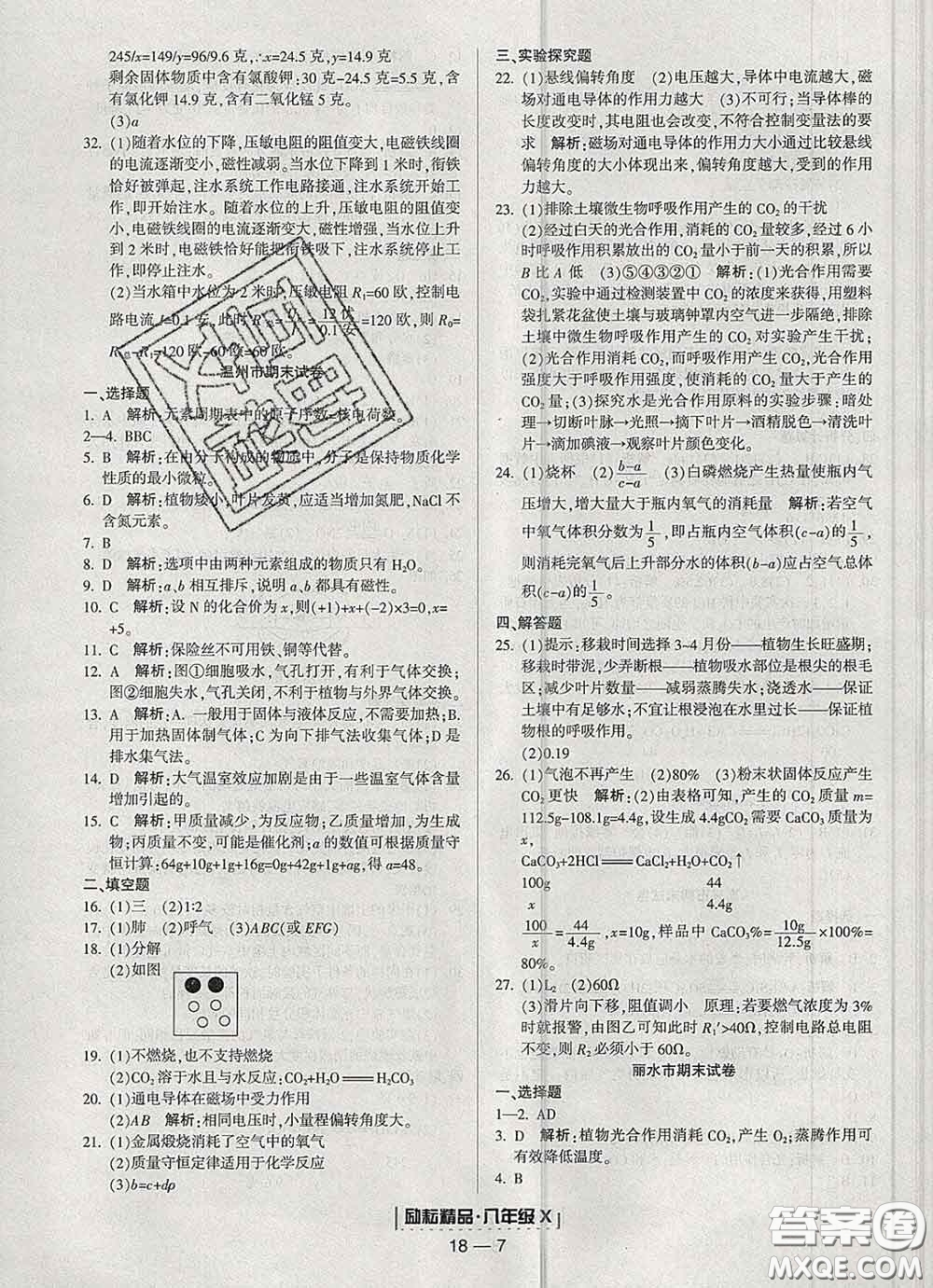 2020春勵耘書業(yè)浙江期末八年級科學下冊浙教版答案