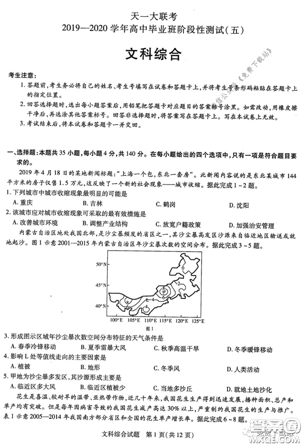 天一大聯(lián)考2019-2020學年高中畢業(yè)班階段性測試五文科綜合試題及答案