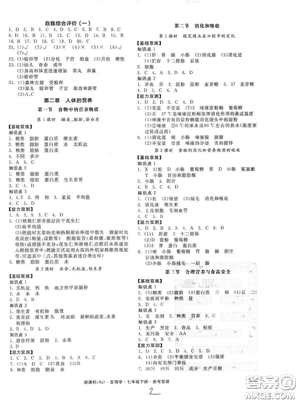 陽光出版社2020全品作業(yè)本七年級生物學(xué)下冊新課標(biāo)人教版江西省專版答案