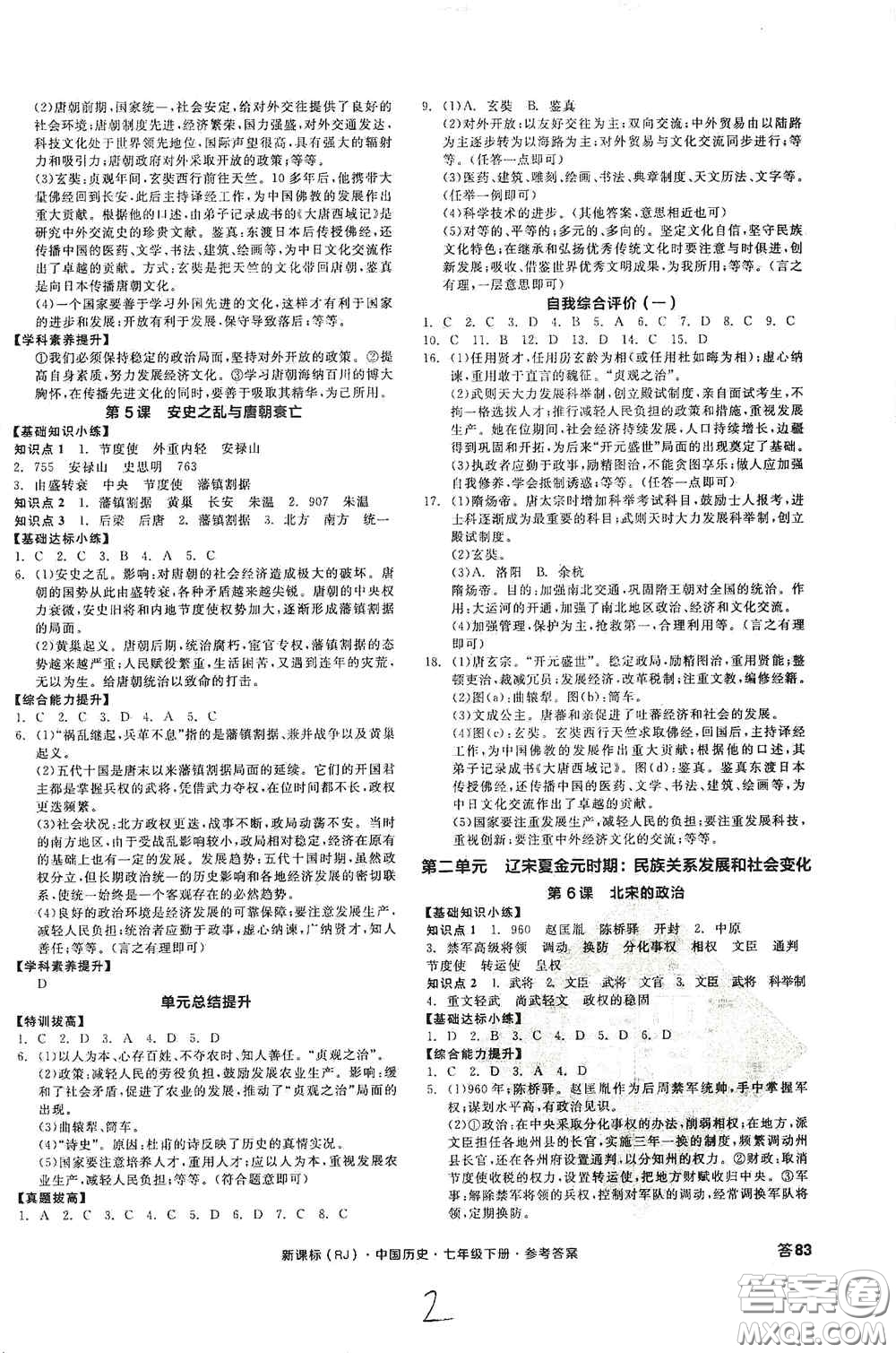 陽光出版社2020全品作業(yè)本七年級(jí)中國(guó)歷史下冊(cè)新課標(biāo)人教版江西省專版答案