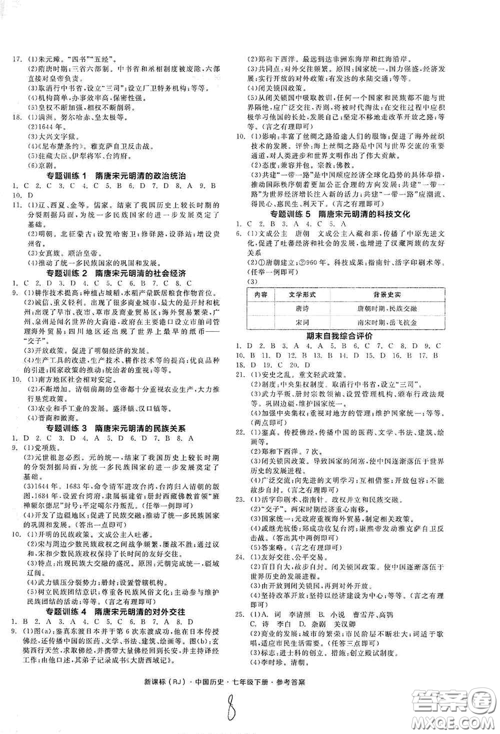 陽光出版社2020全品作業(yè)本七年級(jí)中國(guó)歷史下冊(cè)新課標(biāo)人教版江西省專版答案