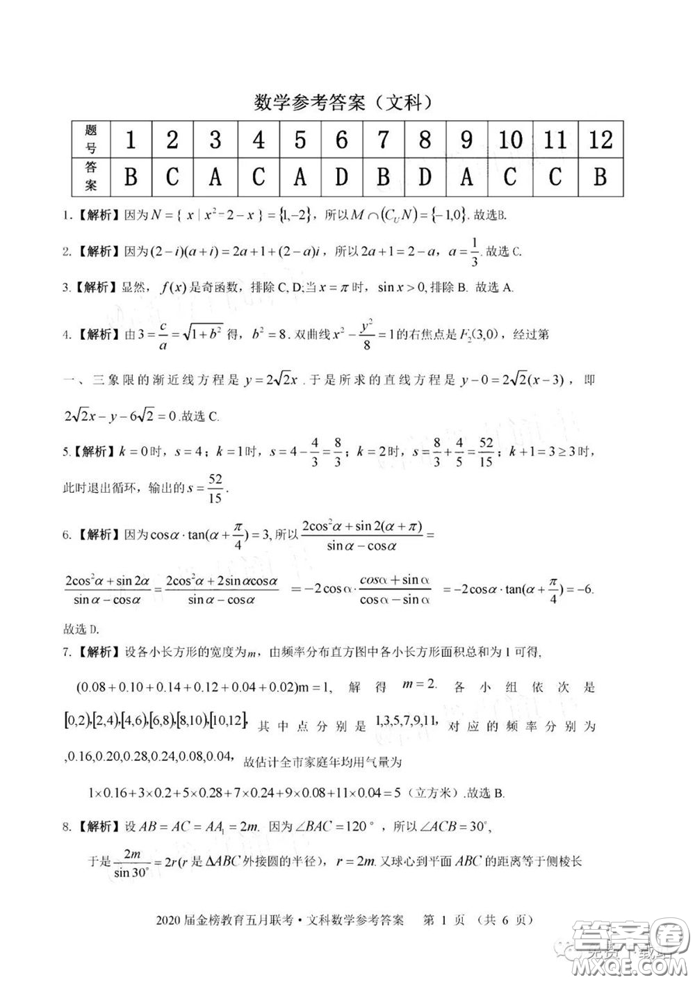 2020年金榜教育高三五月聯(lián)考F020文科數(shù)學答案