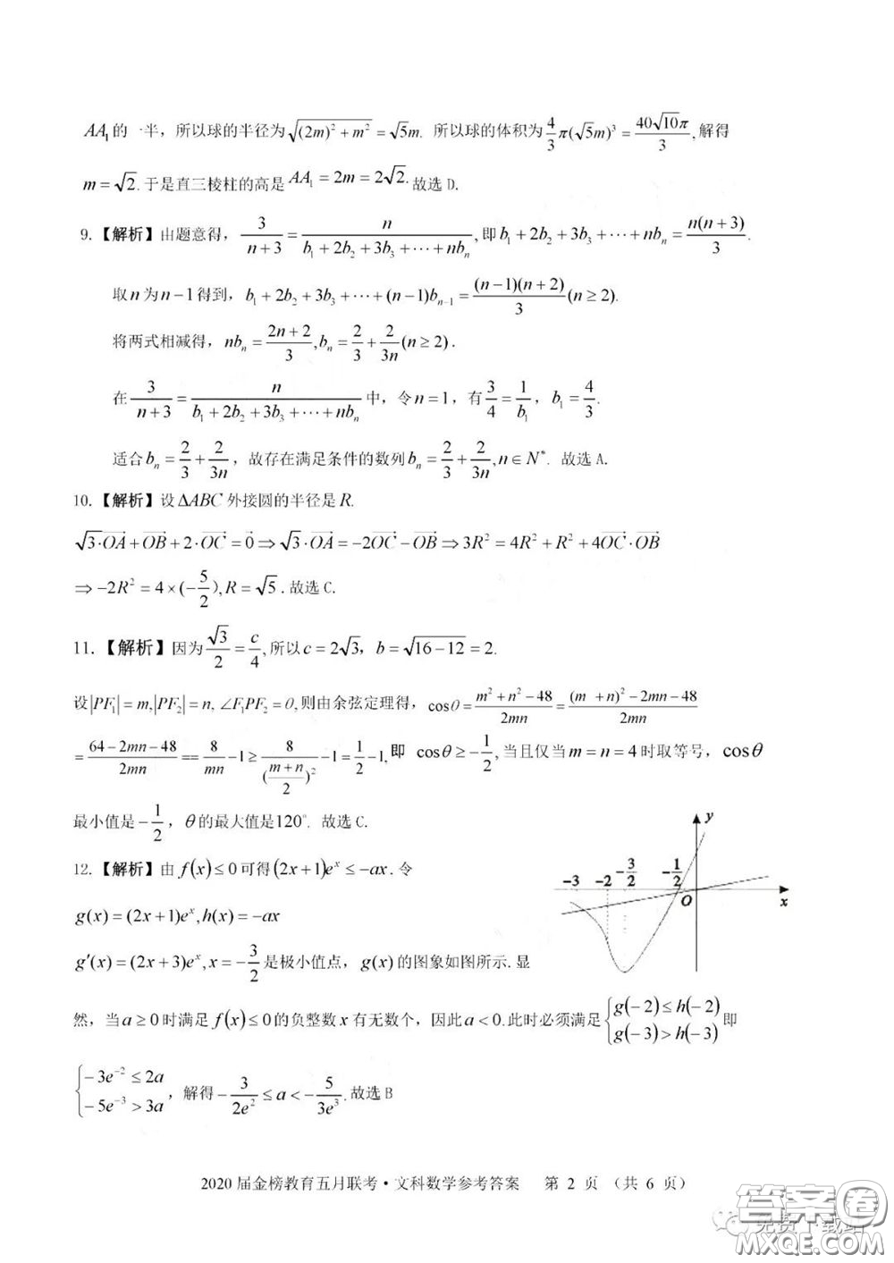 2020年金榜教育高三五月聯(lián)考F020文科數(shù)學答案