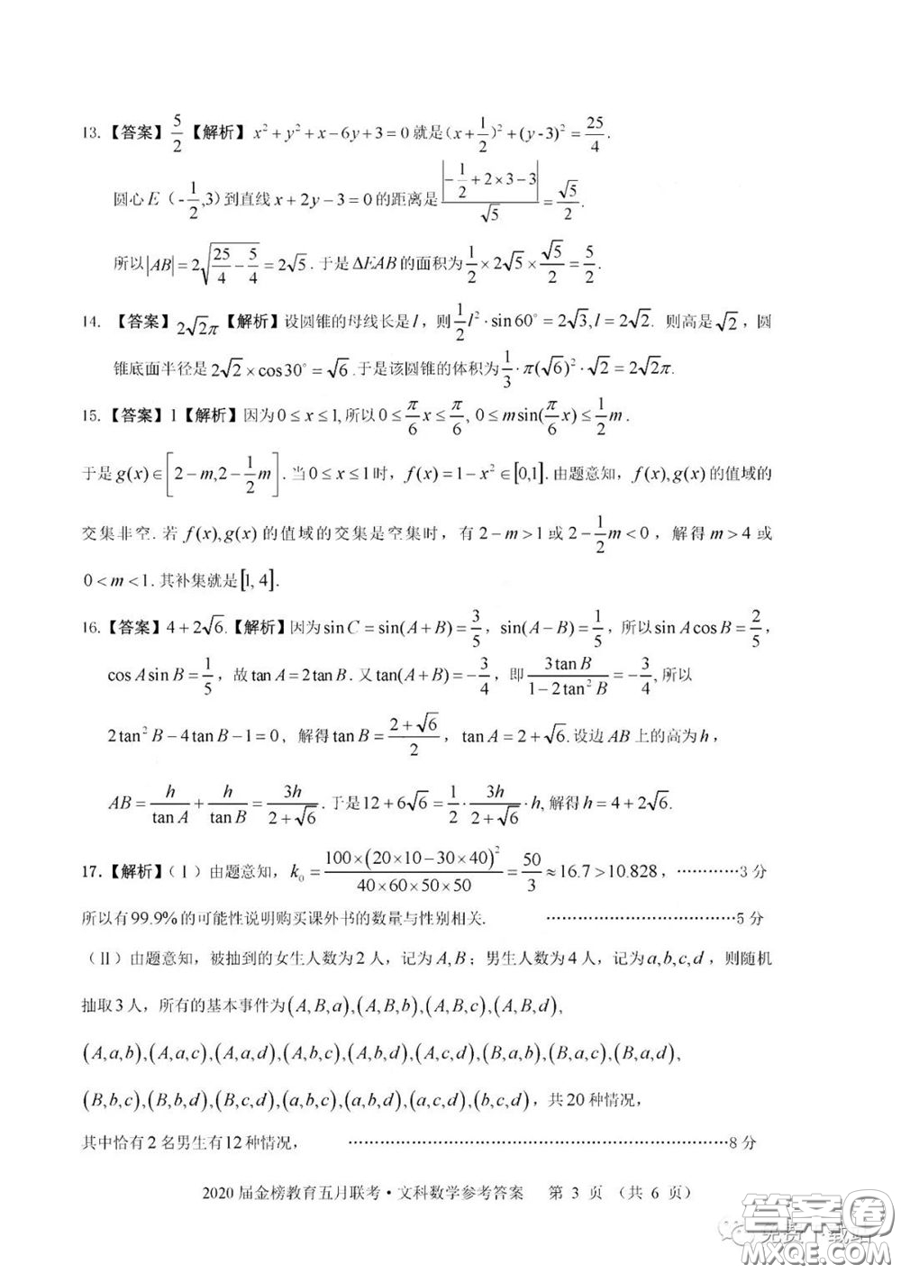 2020年金榜教育高三五月聯(lián)考F020文科數(shù)學答案
